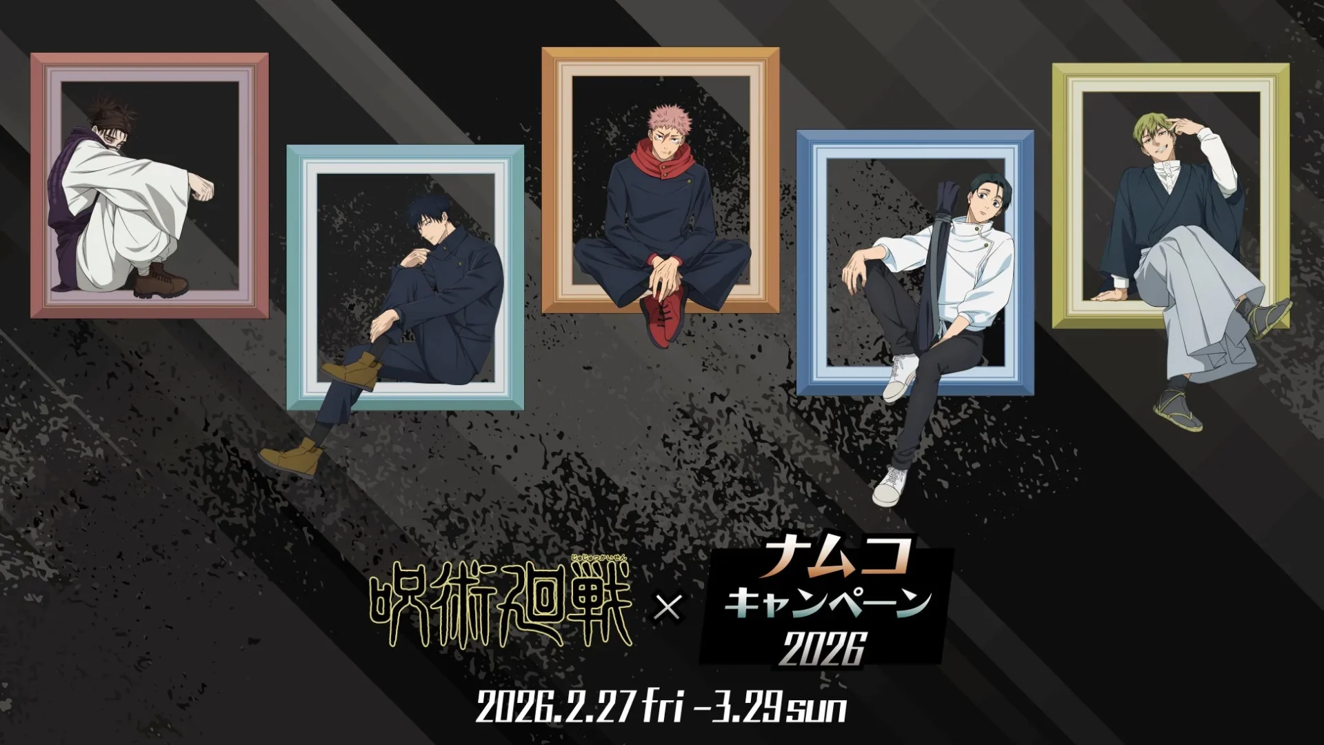 呪術廻戦 × ナムコ キャンペーン 2026