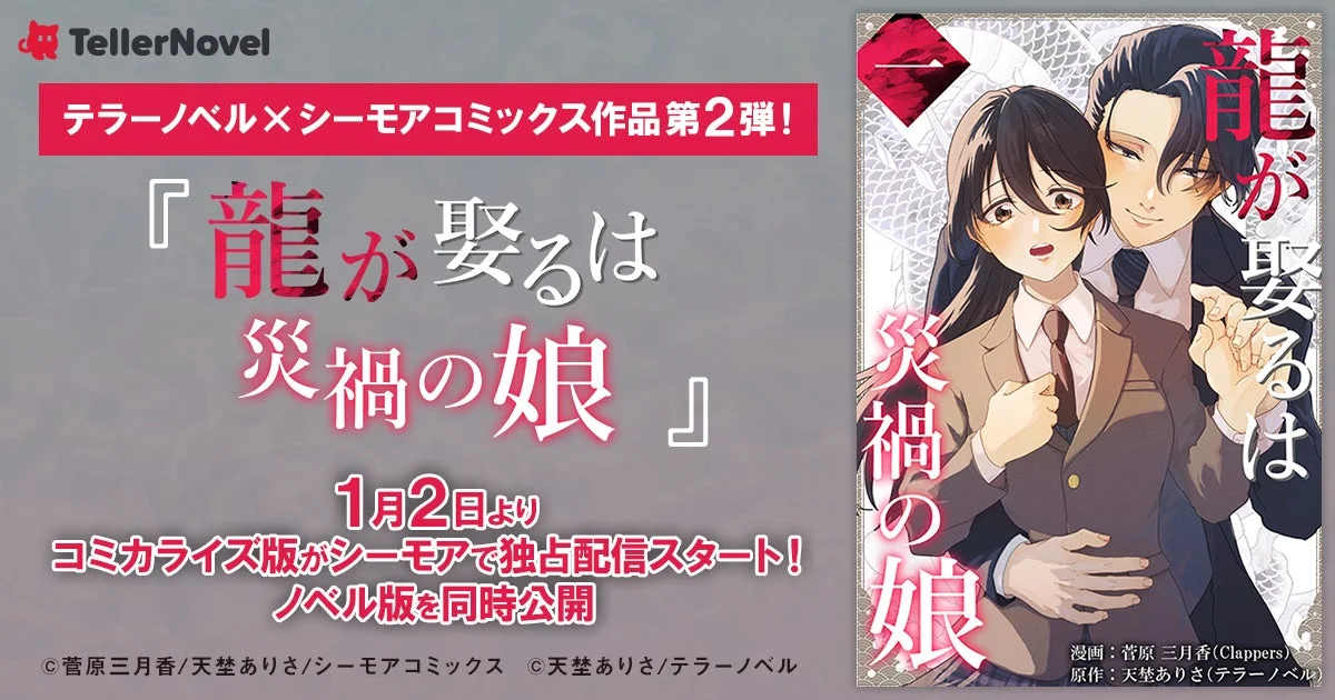 テラーノベル×シーモアコミックス共同制作『龍が娶るは災禍の娘』コミカライズ版が1月2日よりシーモアで独占配信スタート！ノベル版を同時公開