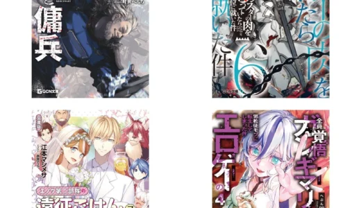 2026年1月20日発売！GCN文庫から注目ファンタジー＆異世界ライトノベル新刊が登場！