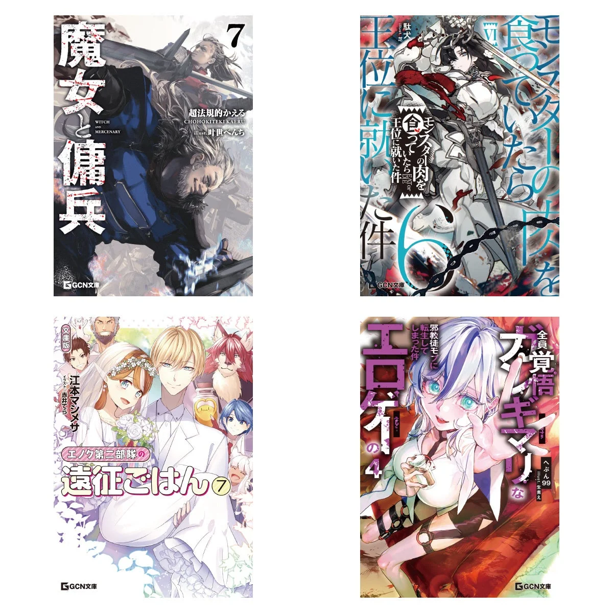 GCN文庫2026年1月新刊