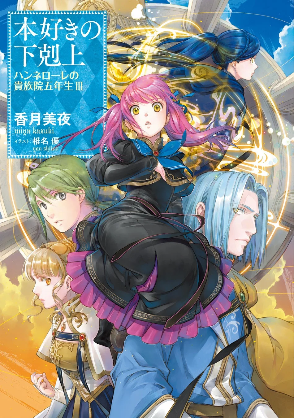ピンク髪の少女を中心に、複数の男女キャラクターが描かれており、背景には神秘的な光が輝く魔法陣のようなデザインが見えるファンタジー作品のビジュアルです。