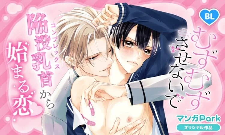 むずむずさせないで