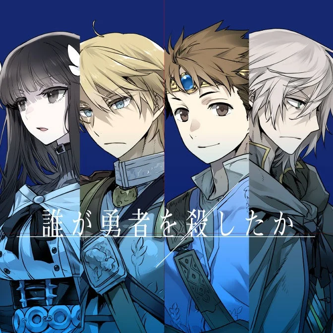 誰が勇者を殺したか