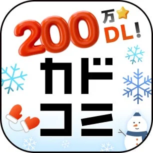 200万DL! カドコミ