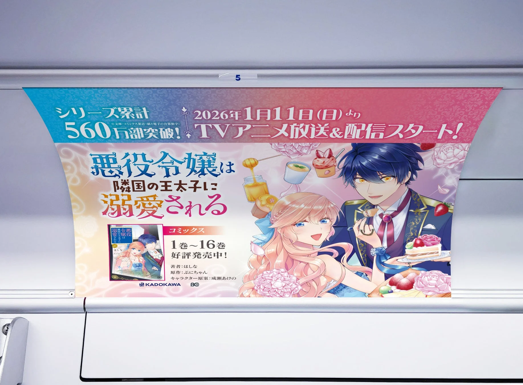 「悪役令嬢は隣国の王太子に溺愛される」のTVアニメ化を告知するコミックスの広告