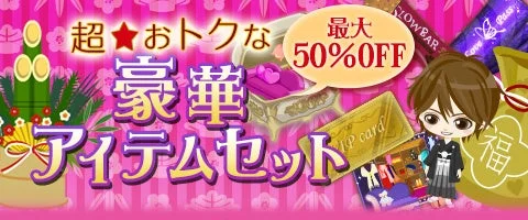 超★おトクな 最大 50%OFF 豪華 アイテムセット