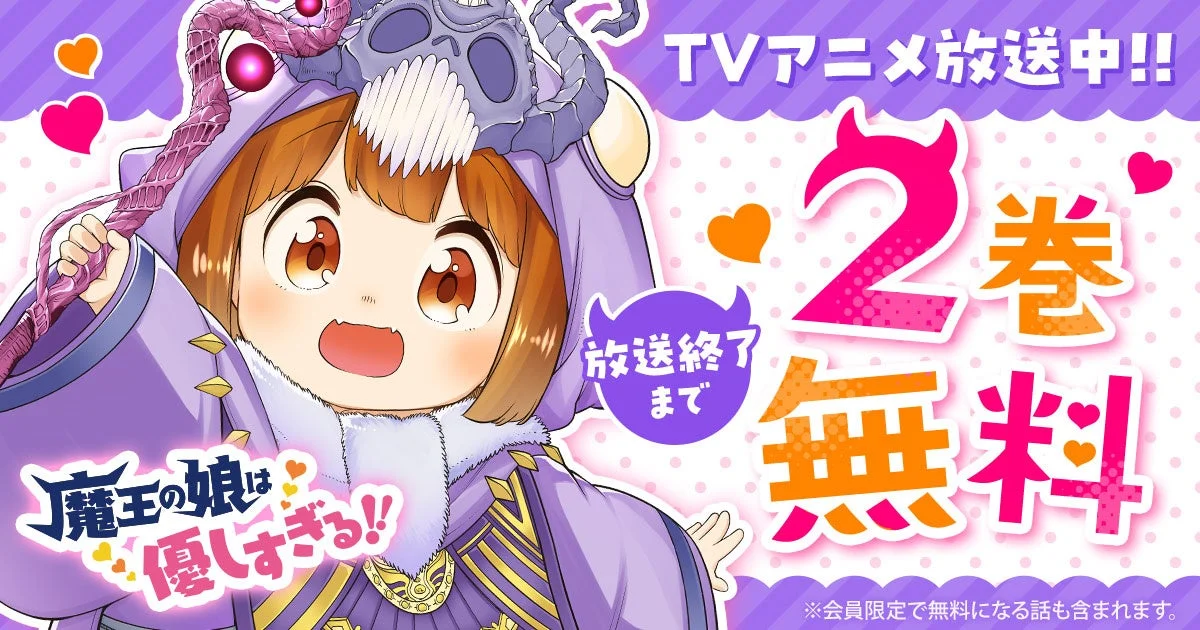 TVアニメ放送中の「魔王の娘は優しすぎる!!」のプロモーション画像。放送終了までの期間、漫画2巻が無料で読めるキャンペーンを告知しており、可愛い魔王の娘のキャラクターが描かれています。
