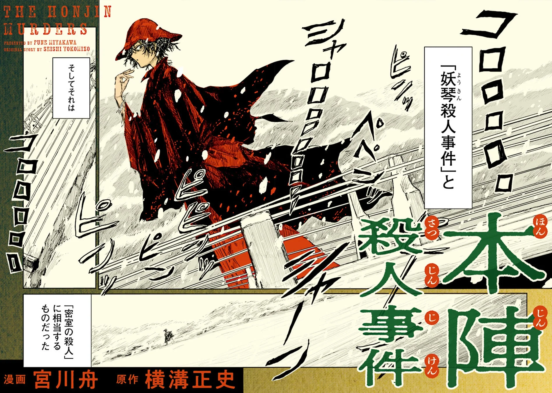 本陣殺人事件 コミカライズの様子