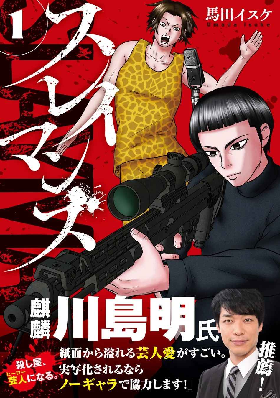 『スレイマンズ』コミックス第1巻