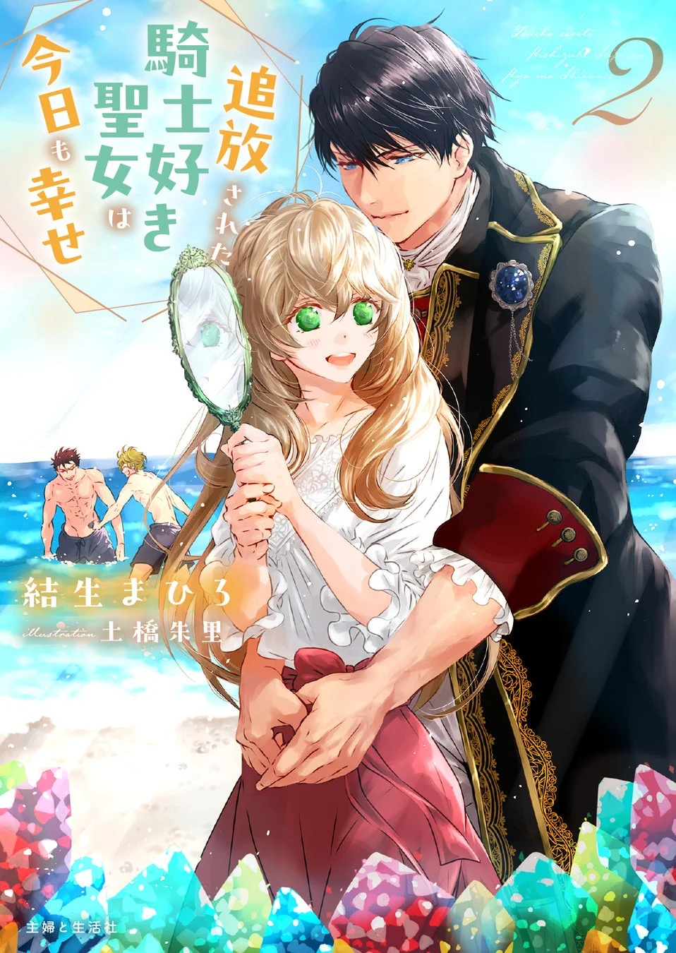 追放された騎士好き聖女は今日も幸せ 原作小説2巻