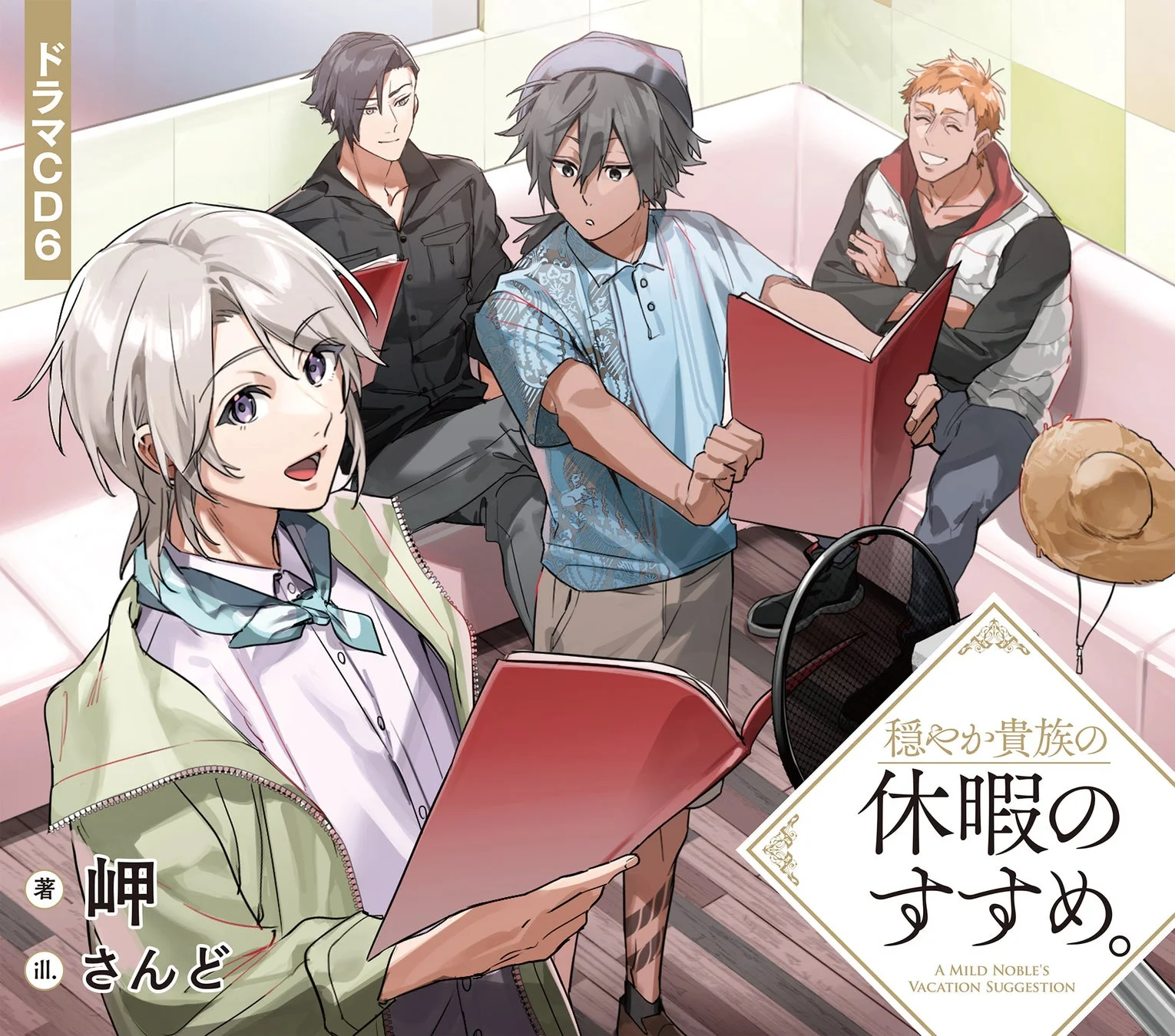 穏やか貴族の休暇のすすめ。ドラマCD6