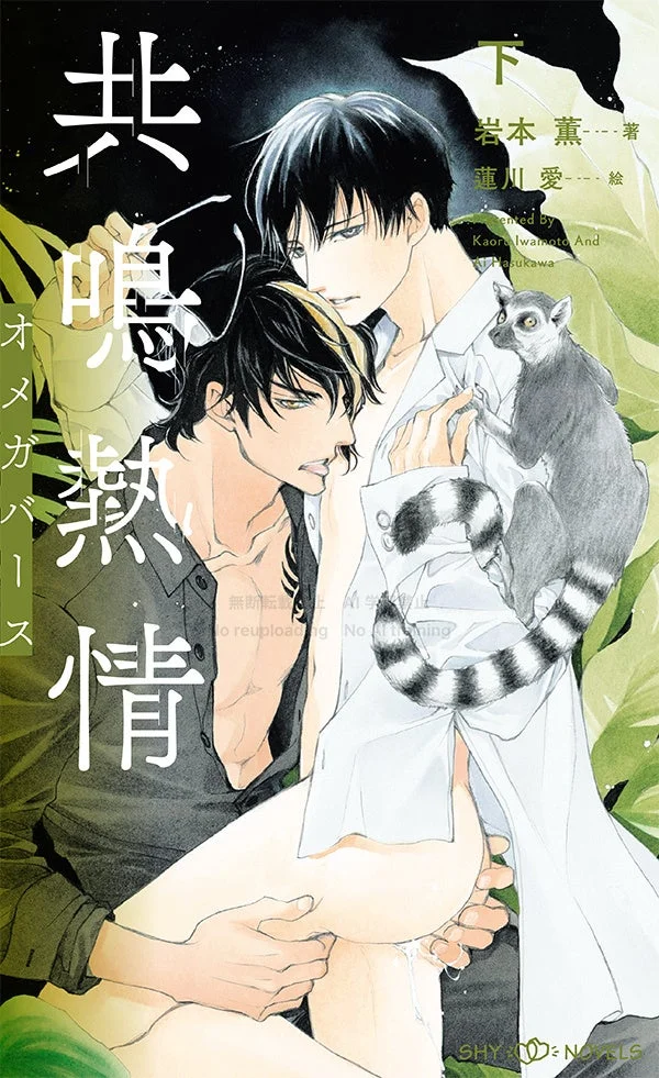 非鳥熱情 オメガバース 下表紙