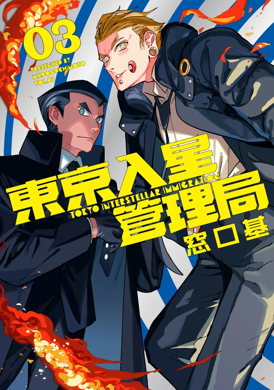 東京入星管理局(3) 表紙