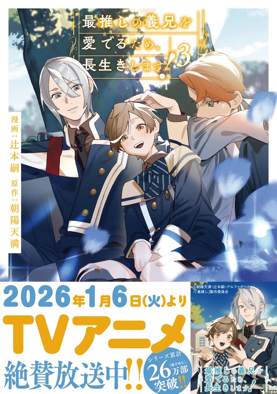 コミックス最新巻「最推しの義兄を愛でるため、長生きします！3」