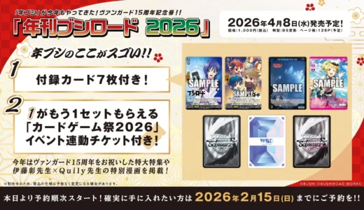 『年刊ブシロード2026』4月8日発売決定！ヴァンガード15周年記念号は豪華付録カードと特別漫画が満載！