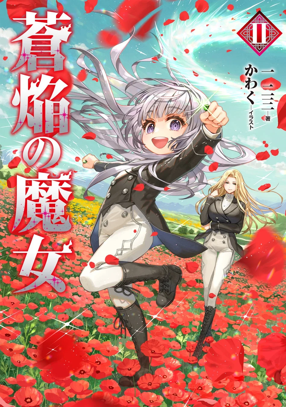 蒼焔の魔女 2巻