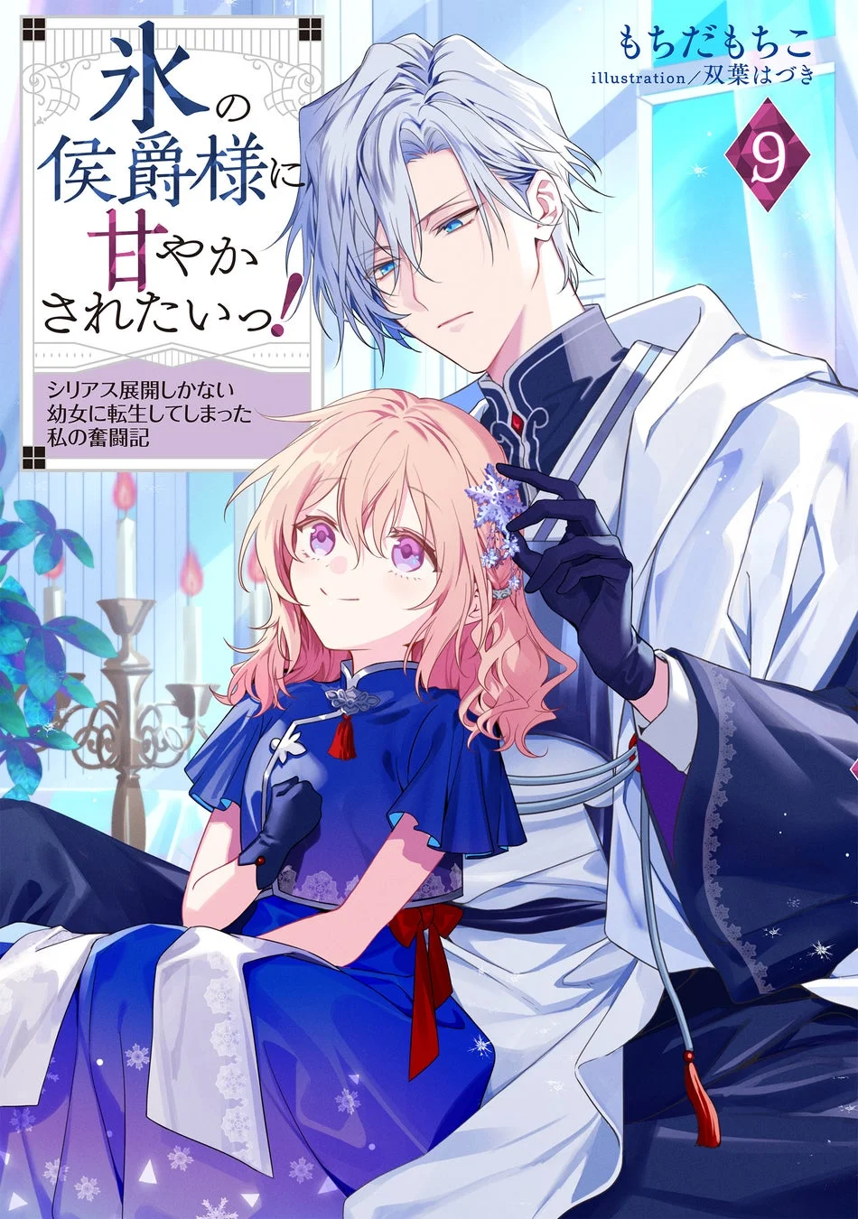 氷の侯爵様に甘やかされたいっ！9巻