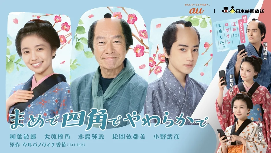 auと日本映画放送のスピンオフドラマ「まめで四角でやわらかで」の宣伝ポスター
