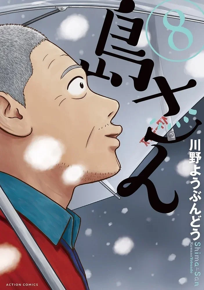 『島さん』第8巻表紙