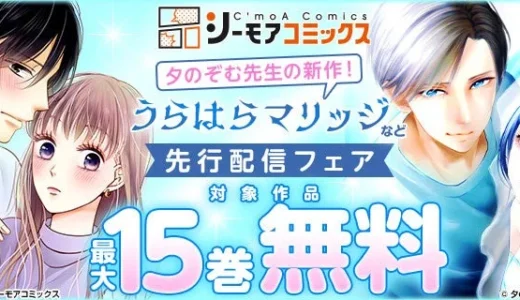人気作家への登竜門「コミックシーモア毎月マンガ賞」から約2年半ぶり金賞作品『うらはらマリッジ』独占先行配信開始！無料キャンペーンも開催