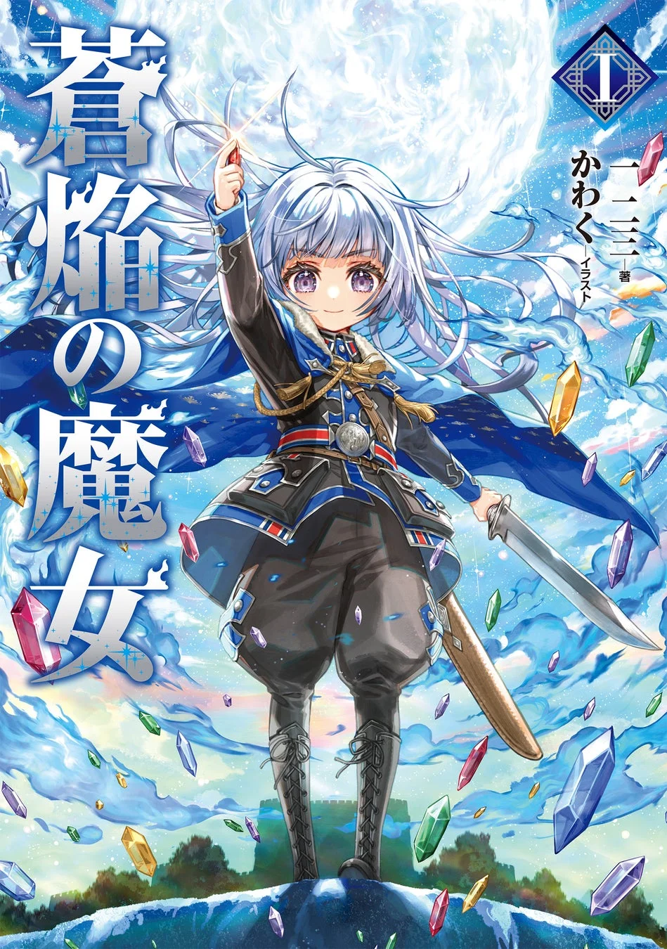 蒼焔の魔女 1巻