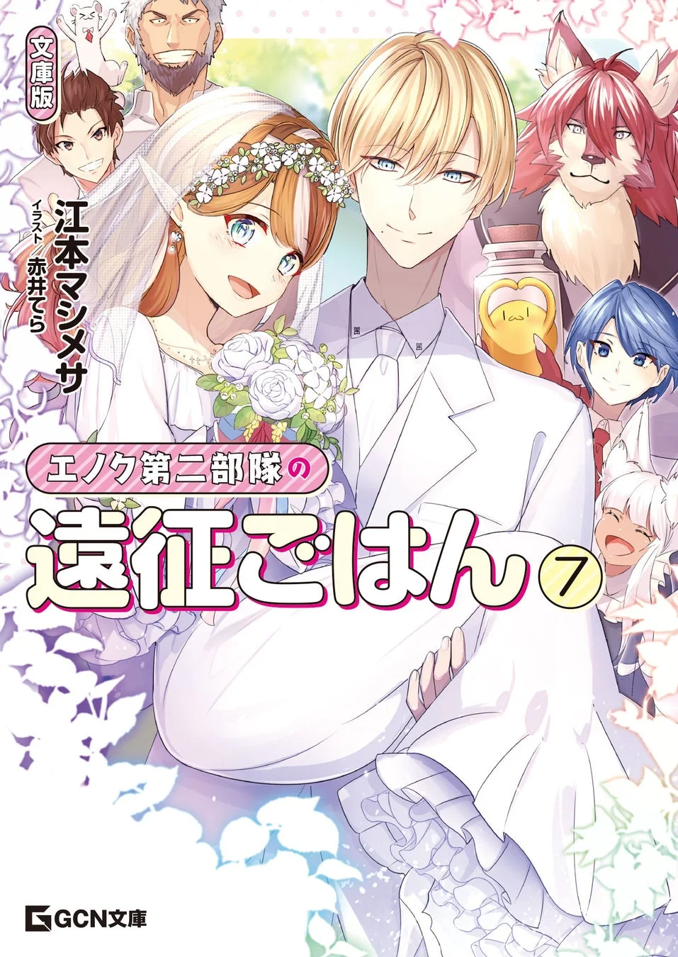 エノク第二部隊の遠征ごはん 文庫版 7