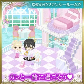 ゆめかわファンシールームで カレと一緒に過ごそう♡