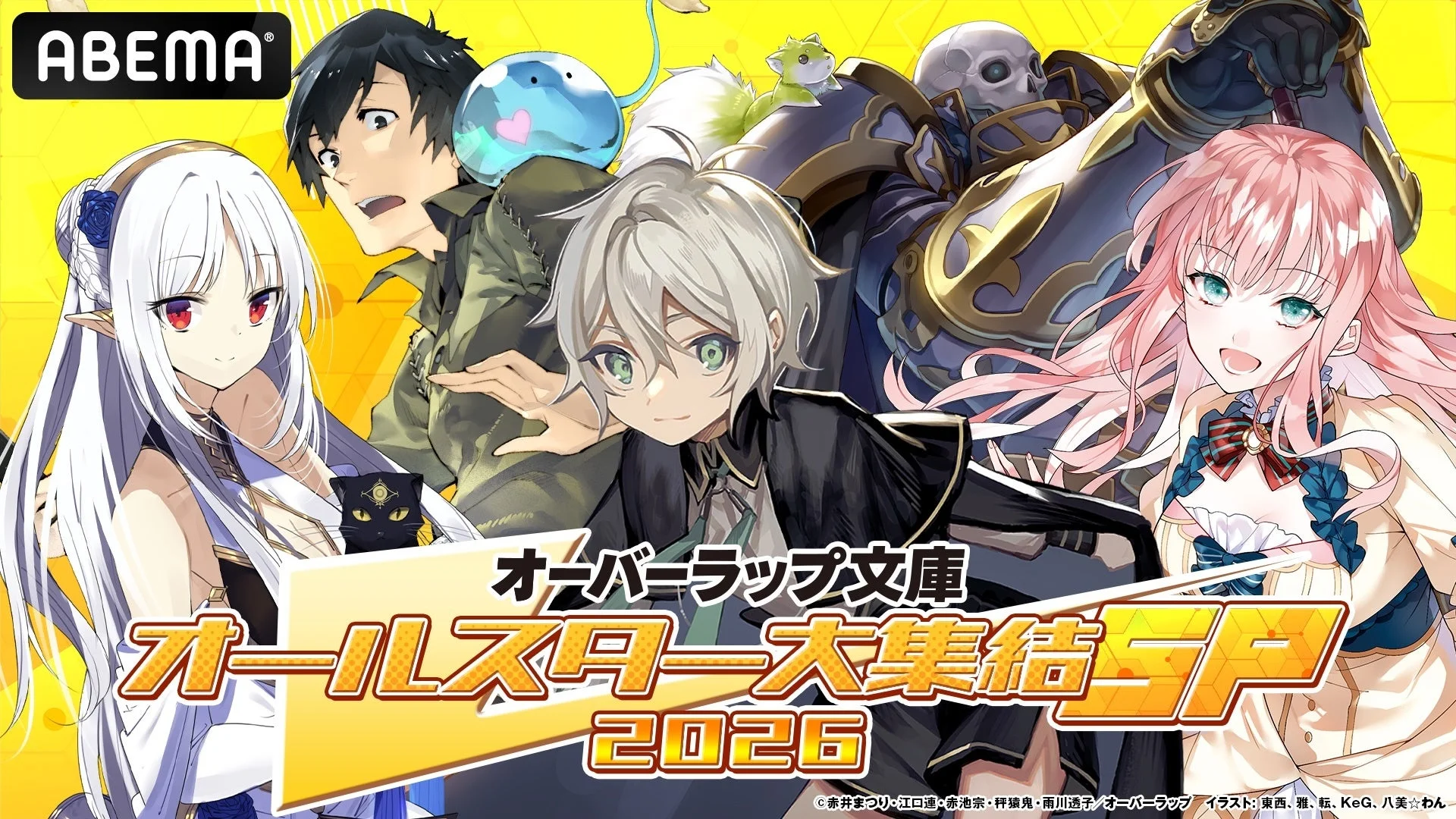 オーバーラップ文庫オールスター大集結SP 2026