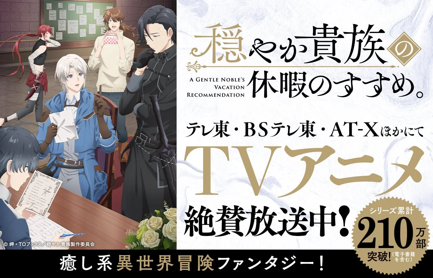 穏やか貴族の休暇のすすめ。TVアニメ告知