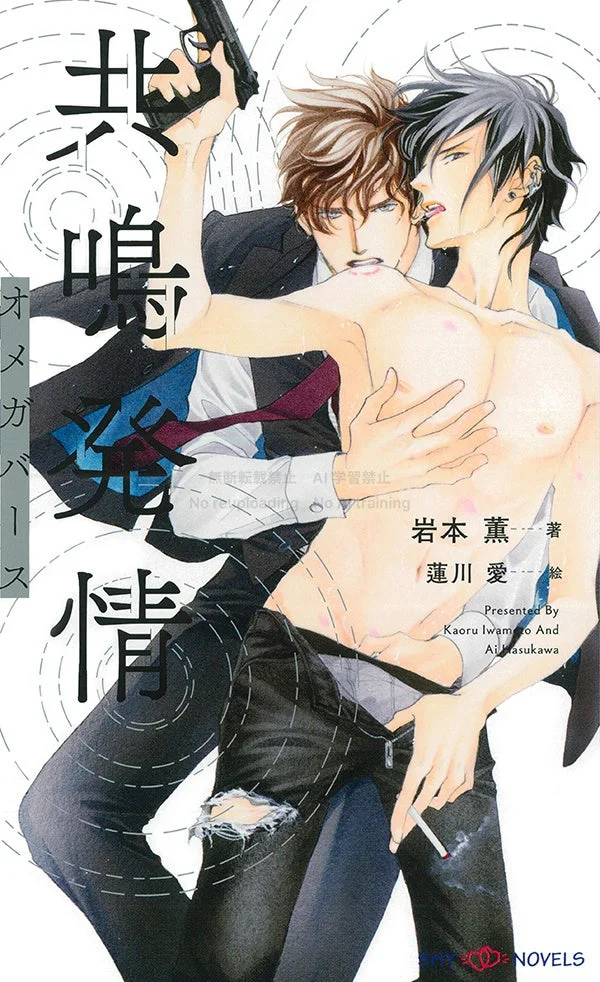 共鳴発情 オメガバース表紙