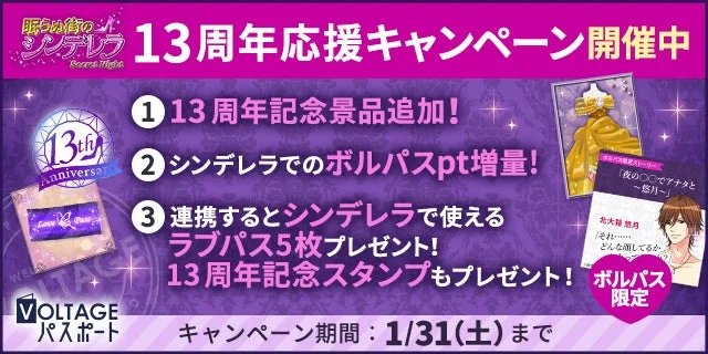 眠らぬ街のシンデレラ Secret Night 13周年応援キャンペーン開催中