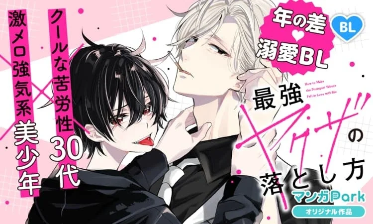 最強ヤクザの落とし方