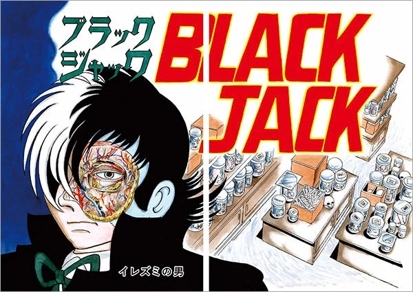 ブラック・ジャック「イレズミの男」表紙