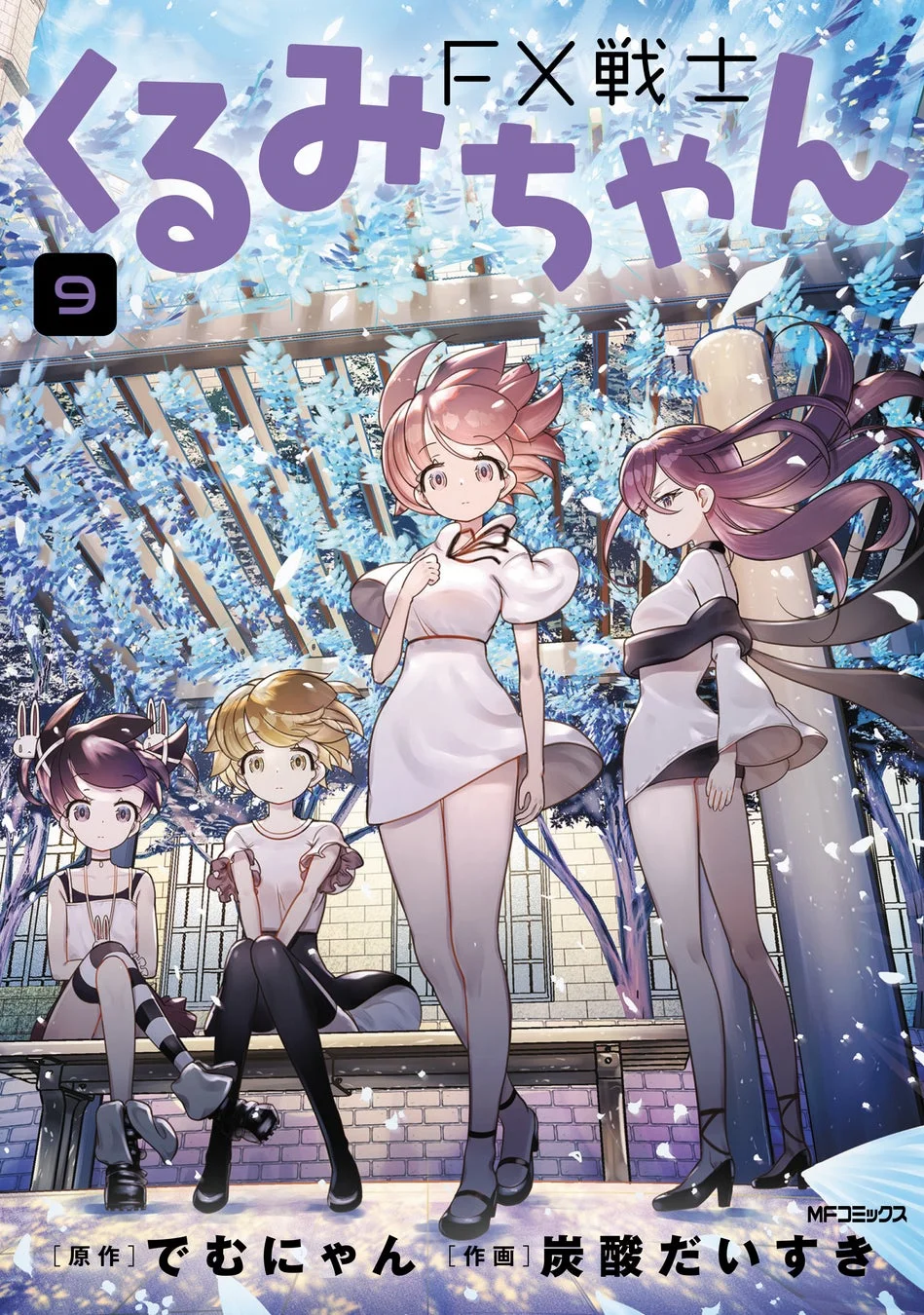 FX戦士くるみちゃん 9巻書影