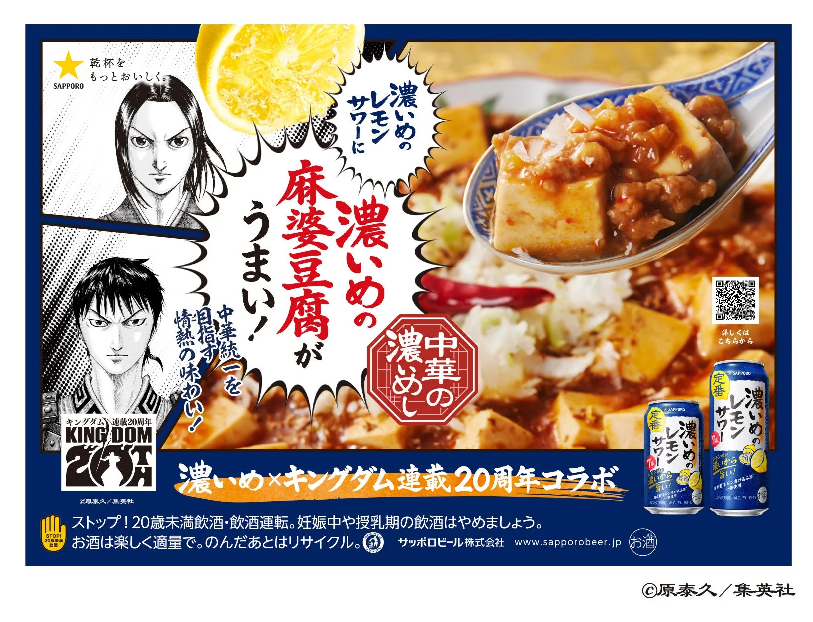 濃いめのレモンサワーと麻婆豆腐