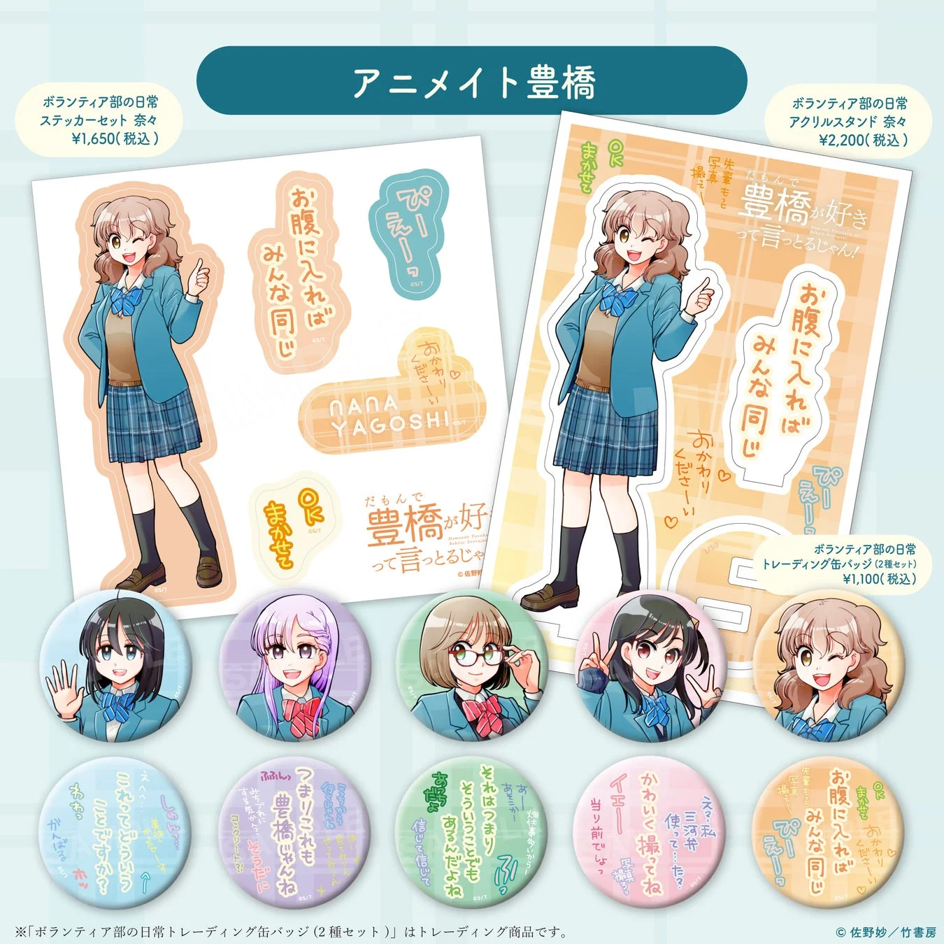 アニメイト豊橋 奈々グッズ