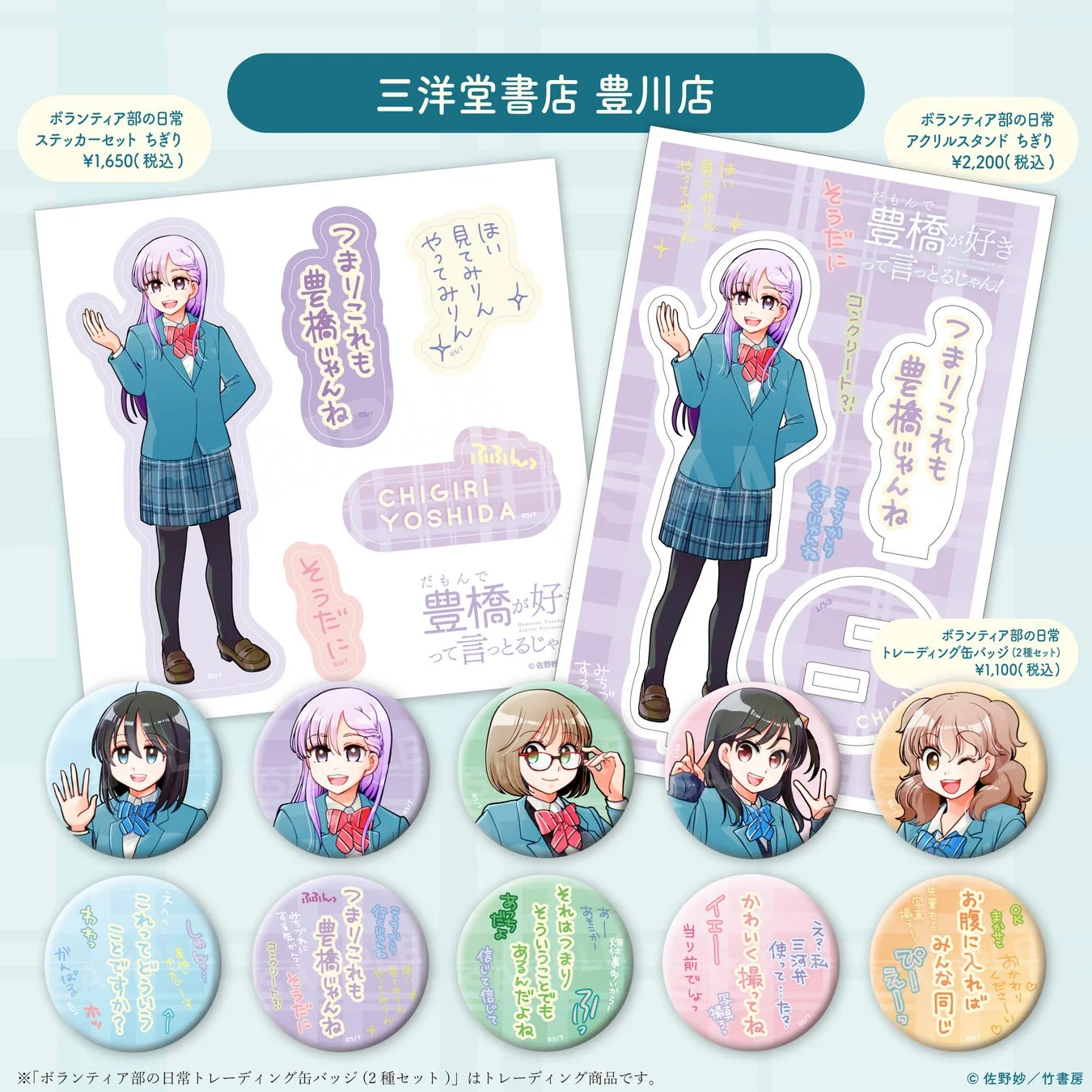 三洋堂書店 豊川店 ちぎりグッズ