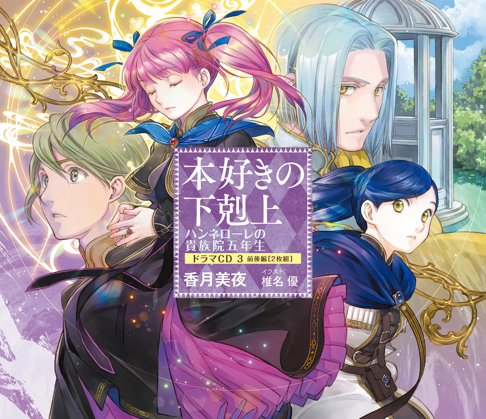 人気ライトノベル「本好きの下剋上」ドラマCDのイラスト