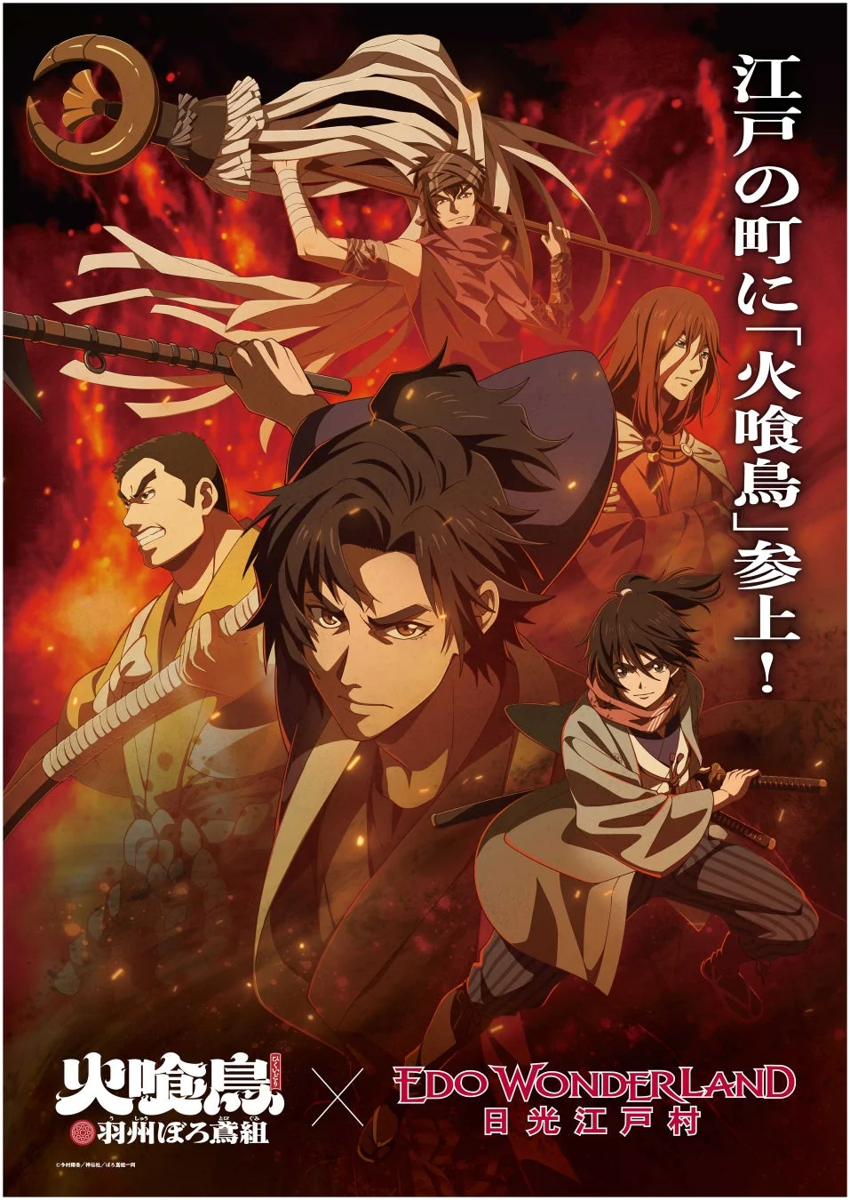 TVアニメ「火喰鳥 羽州ぼろ鳶組」と江戸ワンダーランド日光江戸村のコラボイベント告知ビジュアル
