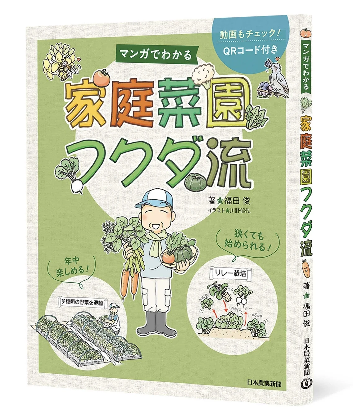 マンガでわかる家庭菜園フクダ流