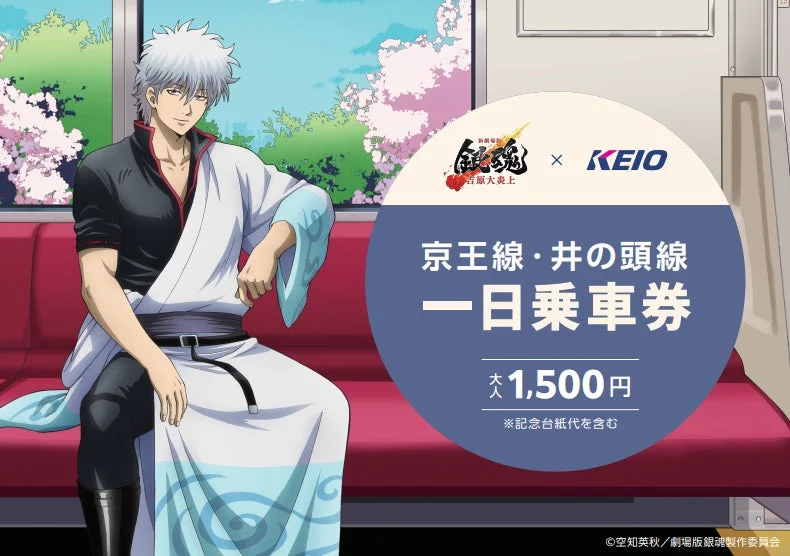 銀時と京王線・井の頭線一日乗車券