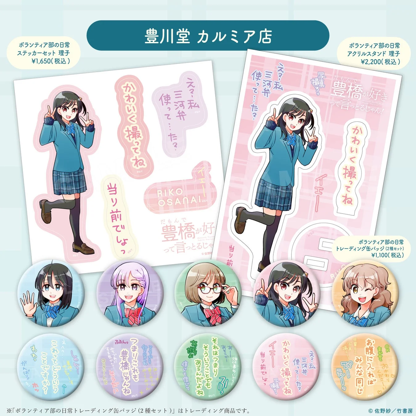 豊川堂 カルミア店 理子グッズ