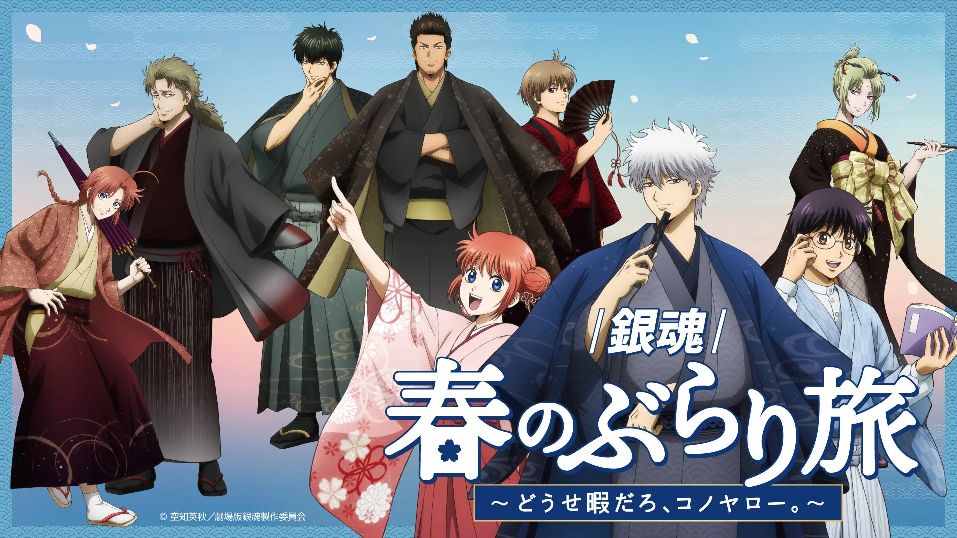 銀魂キャラクター集合、春のぶらり旅