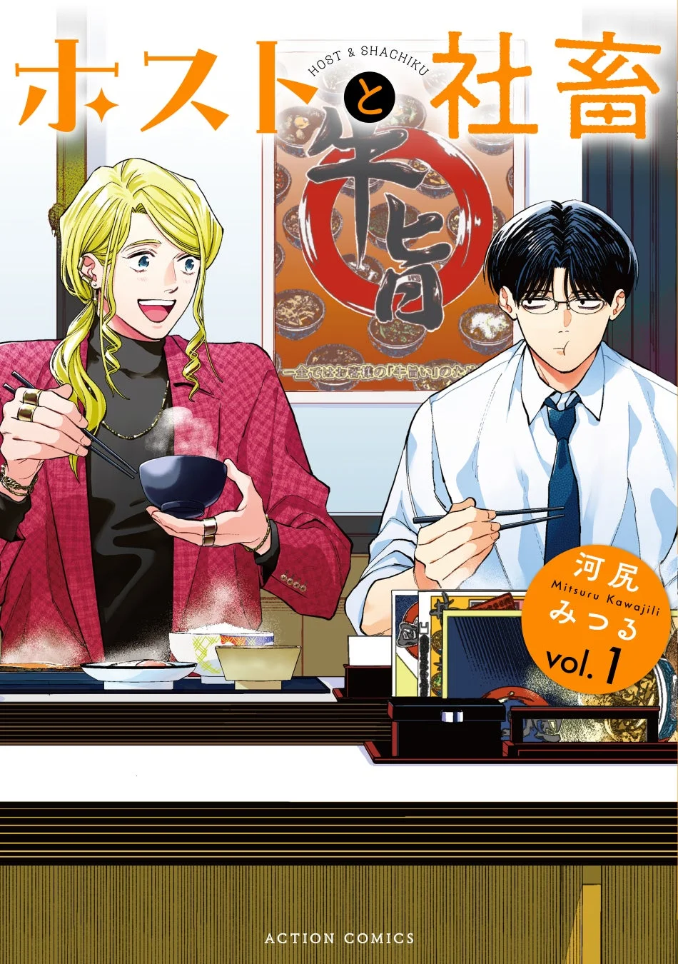 ホストと社畜 1巻表紙