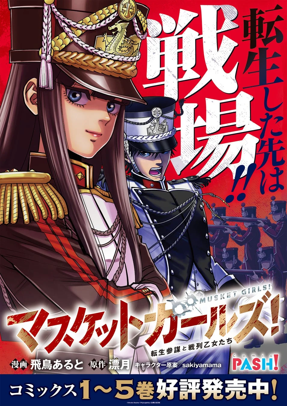 転生した先は戦場!! MUSKET GIRLS! マスケツトガールズ! 転生参謀と戦列乙女たち 漫画 飛鳥あると 原作 漂月 キャラクター原案 sakiyamama comic PASH! コミックス1~5巻好評発売中! ©Aruto Asuka / Hyougetsu / Ichijinsha