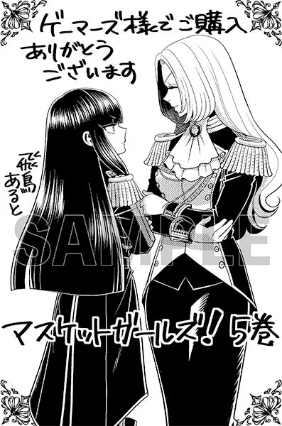 軍服姿の二人の女性キャラクターが描かれた白黒イラスト。「ゲーマーズ様でご購入ありがとうございます」と「マスケツトガールズ!! 5巻」の文字があり、店舗特典のイラストと推測される。