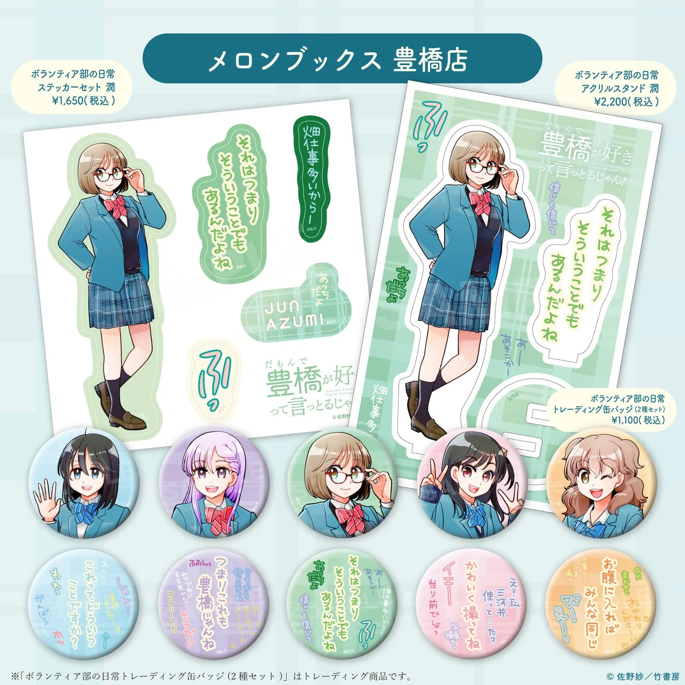 メロンブックス 豊橋店 潤グッズ