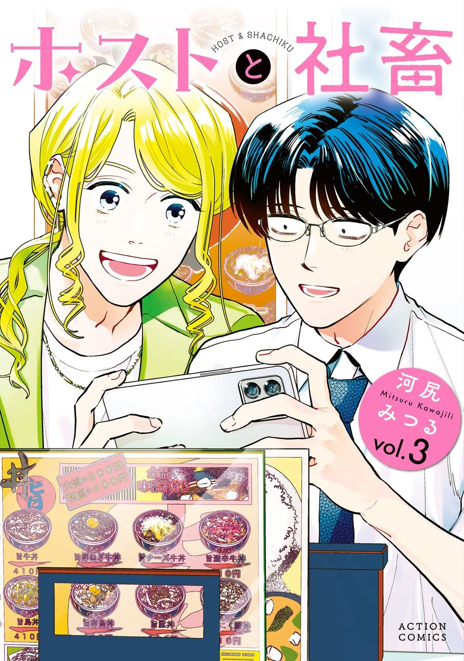 ホストと社畜 3巻表紙