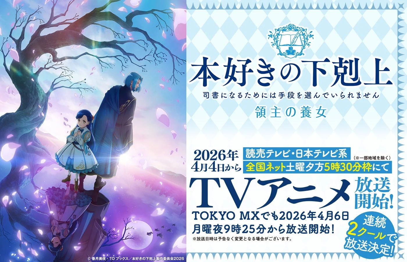 『本好きの下剋上』のテレビアニメ放送開始を告知するビジュアル
