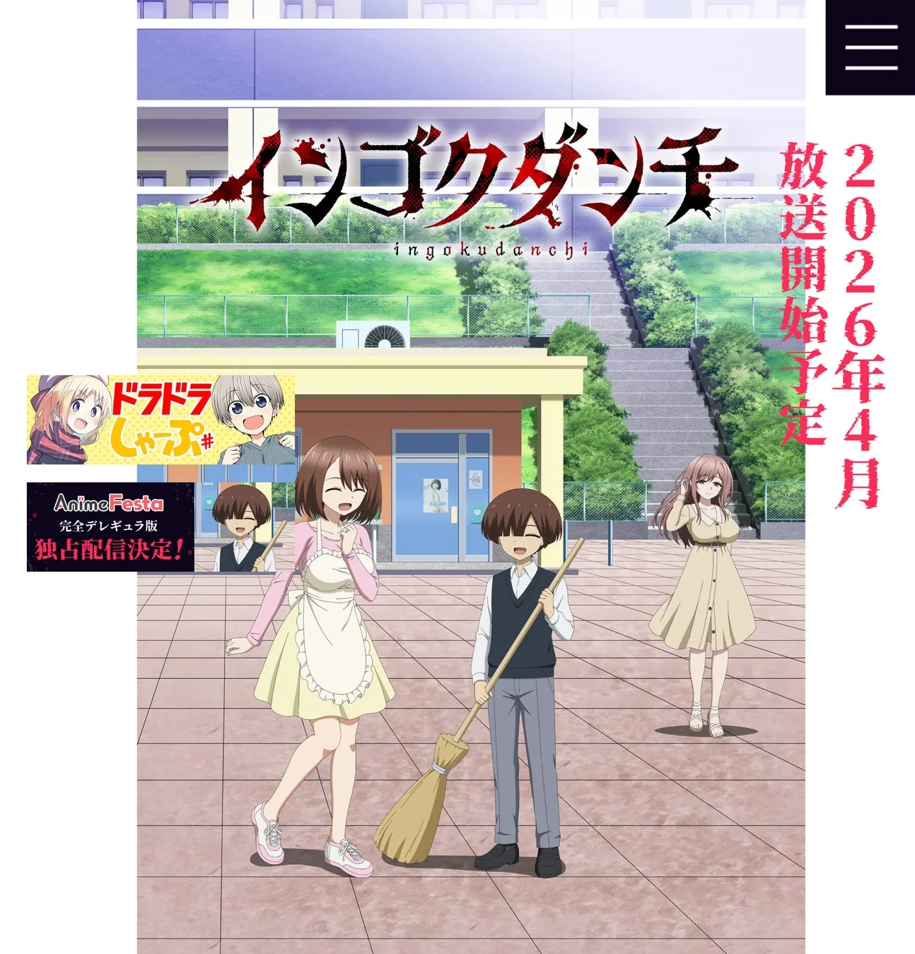 TVアニメ『インゴクダンチ』公式サイト